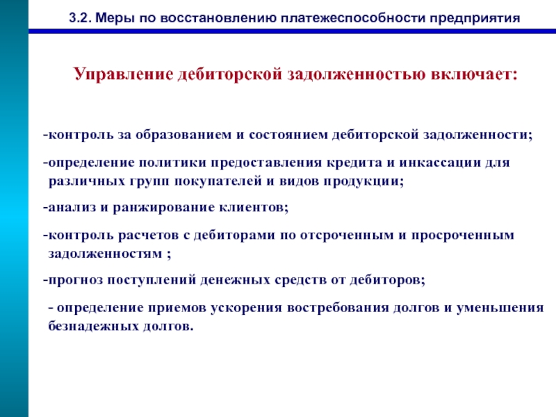 Контроль расчетов. Мероприятия по восстановлению платежеспособности предприятия. Восстановление платежеспособности предприятия методы. Меры в восстановлении платежеспособности. Пути восстановления платежеспособности предприятия.