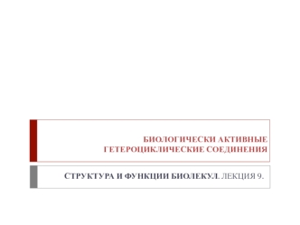 Биологически активные гетероциклические соединения. Структура и функции биолекул