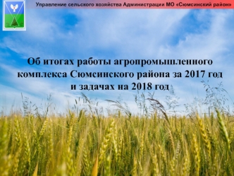 Об итогах работы агропромышленного комплекса Сюмсинского района за 2017 год и задачах на 2018 год