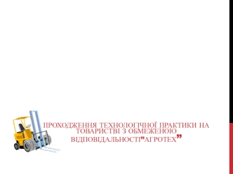 Технологічна практики на товаристві з обмеженою відповідальності ”Агротех ”