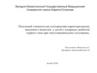 Назальный глюкагон как альтернатива введению глюкагона у детей с сахарным диабетом I типа при гипогликемических состояниях