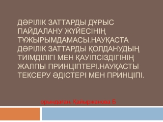 Дәрілік заттарды дұрыс пайдалану жүйесінің тұжырымдамасы