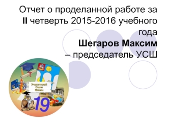 Отчет о проделанной работе за II четверть 2015-2016 учебного года