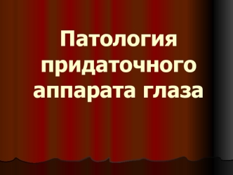 Патология придаточного аппарата глаза