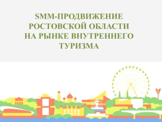 SMM-продвижение Ростовской области на рынке внутреннего туризма