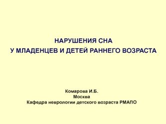 Нарушения сна у младенцев и детей раннего возраста