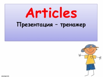 Articles Презентация – тренажер