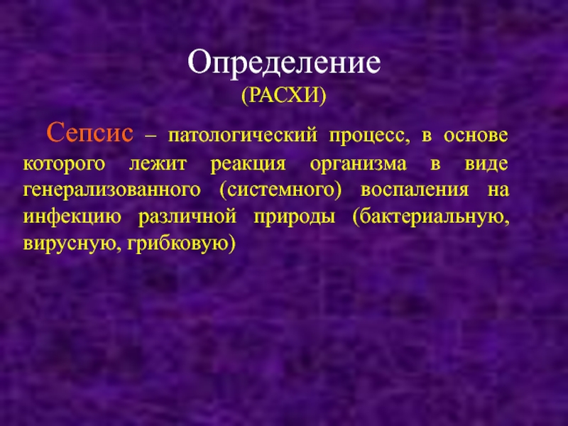 Что такое сепсис простыми словами фото