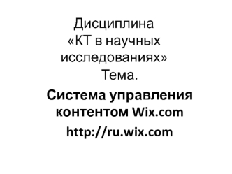 Система управления контентом Wix.com