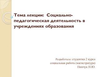 Социально-педагогическая деятельность в учреждениях образования