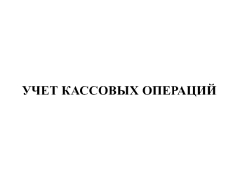 Учет кассовых операций