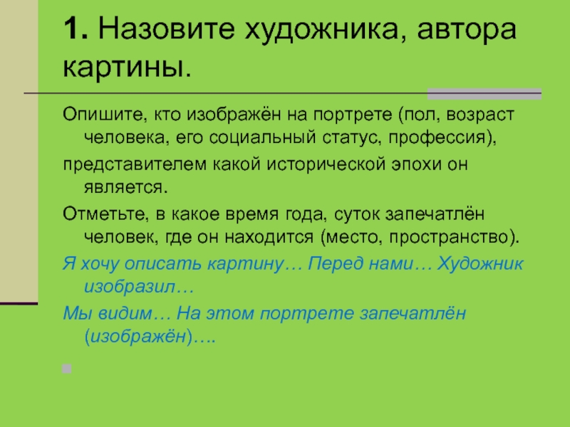 Как описать картину художника пример