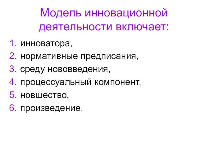 Активность в литературе. Процессуальный компонент. Модели инноваций. Инновационная модель. Характеристики инноватора.