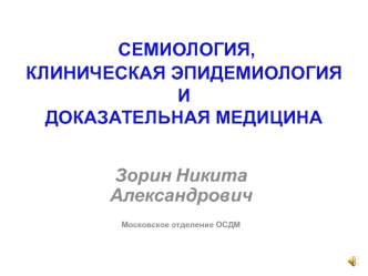 Семиология, клиническая эпидемиология и доказательная медицина