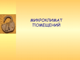 Лекция 2. Микроклимат помещений