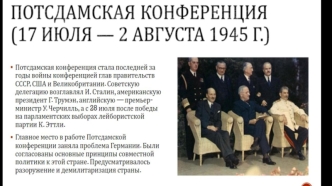 Потсдамская конференция в 1945 году