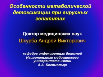 Особенности метаболической детоксикации при вирусных гепатитах