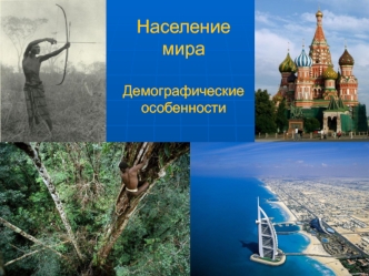 Население мира. Демографические особенности