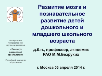 Развитие мозга и познавательное развитие детей дошкольного и младшего школьного возраста