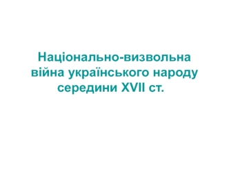 Національно-визвольна війна українського народу середини ХVІІ ст