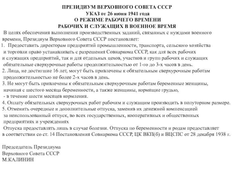 Указ 22 июня. О режиме рабочего времени рабочих и служащих в военное время.