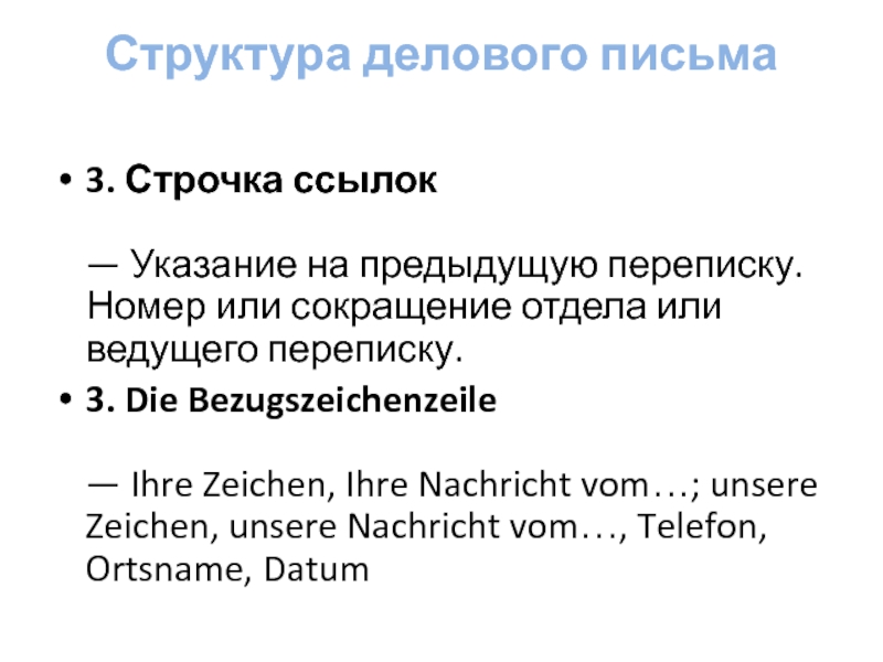 Сокращение отдела. Структура делового письма на немецком. Структура делового письма в немецком языке кратко.