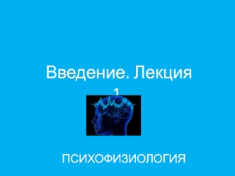 Психофизиология. Главные задачи психофизиологии