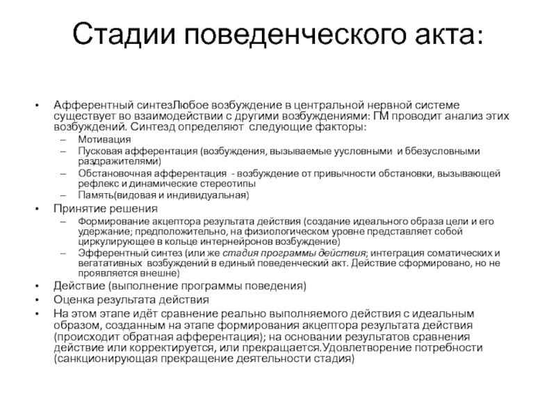 Стадии поведенческого акта презентация