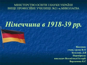 Німеччина в 1918-39 рр