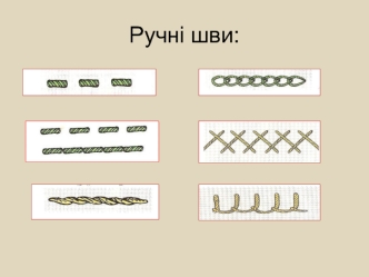 Українська народна вишивка. Ручні шви