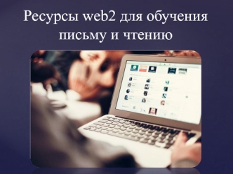 Ресурсы web2 для обучения письму и чтению