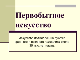 Первобытное искусство