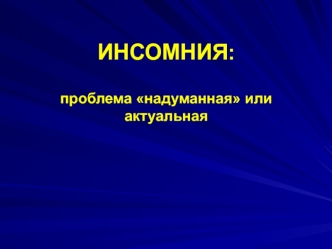 Инсомния: проблема надуманная или актуальная