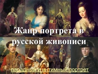 Жанр портрета в русской живописи
