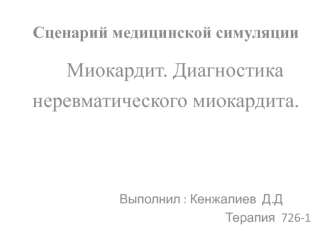 Сценарий медицинской симуляции Миокардит. Диагностика неревматического миокардита