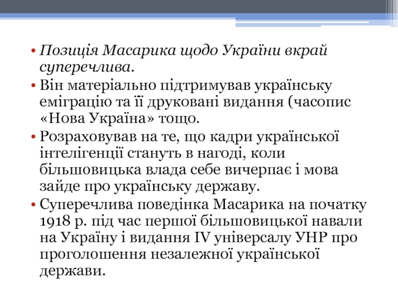 Позиція Масарика щодо України вкрай суперечлива. Він матеріально підтримував українську еміграцію та