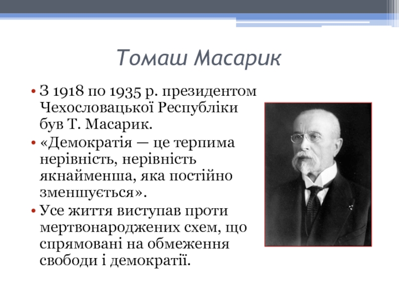 Томаш Масарик З 1918 по 1935 р. президентом Чехословацької Республіки був Т.