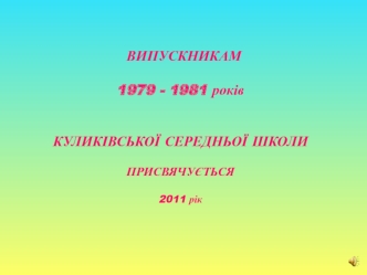 Випускникам 1979 - 1981 років куликівської середньої школи присвячується 2011 рік