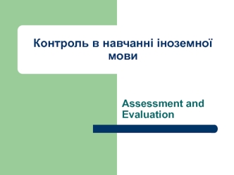 Контроль в навчанні іноземної мови