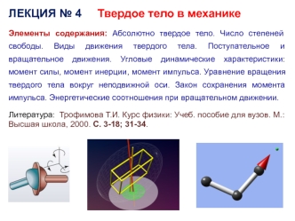 Твердое тело в механике