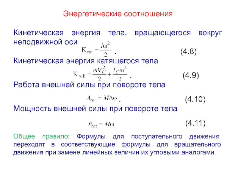 Кинетическое тело. Кинетическая энергия катящегося тела формула. Кинетическая энергия катящегося твердого тела формула. Соотношение кинетической энергии вращающегося тела. Кинетическая энергия тела вращающегося вокруг неподвижной оси.