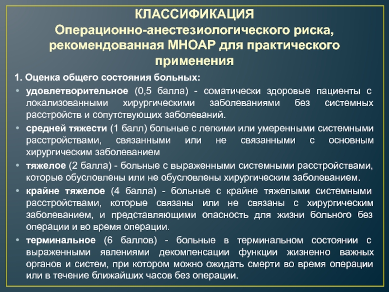 Ст 66 болезни. Шкала анестезиологического риска. Классификация анестезиологического риска. Оценка операционно-анестезиологического риска. Оценка операционно-анестезиологического риска по МНОАР.