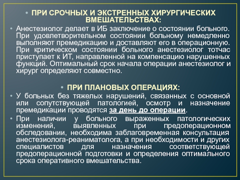 Характеристика осмотра. Обследование при экстренной операции. Обследование перед операцией. При подготовке к хирургическому вмешательству. Премедикации при экстренной операции.