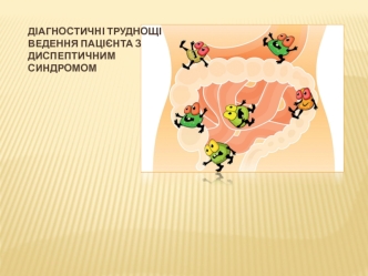 Діагностичні труднощі ведення пацієнта з диспептичним синдромом