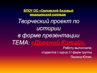 Творческий проект по истории. Древний Китай