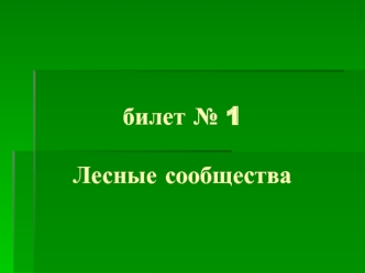 Лесные сообщества. Определить растение/животное