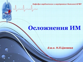 Осложнения ИМ