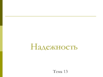 Надежность программных средств и систем. (Тема 13)