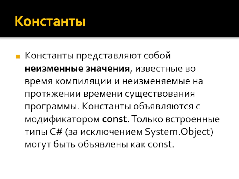 Известное значение g. План константы. Неизменяемая Константа. Как объявляется Константа?. Значение неизменно.