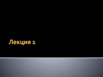 Развитие программирования. Платформа .NET (C#, Лекция 1)